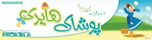 سیسمونی و پوشاک هایدی
