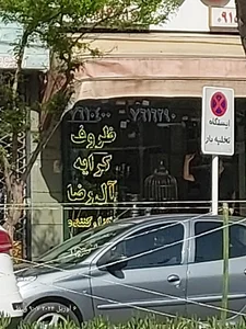 ظروف کرایه آل رضا 3
