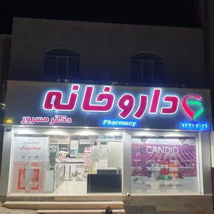 داروخانه دکتر مسرور 2