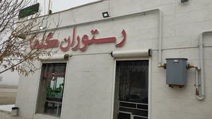 رستوران گلها
