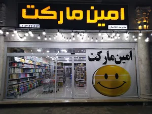 امین مارکت
