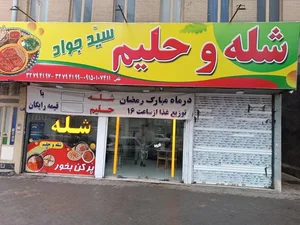 شله و حلیم سید جواد