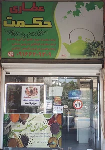 عطاری حکمت