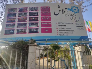 مجموعه‌ی فرهنگی ورزشی تلاش 2