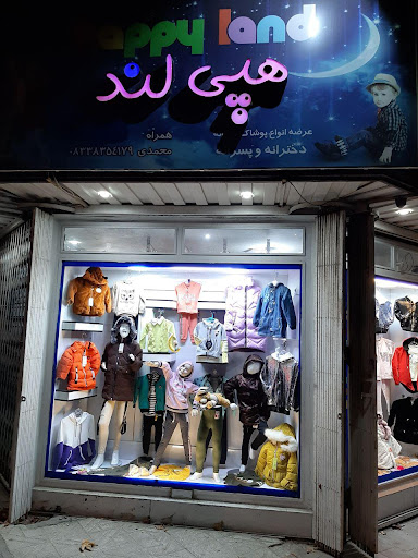 فروشگاه پوشاک هپی لند