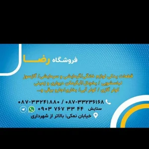 فروشگاه قطعات یدکی لوازم خانگی رضا
