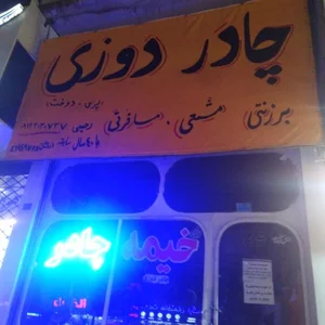 چادر دوزی خیمه 2