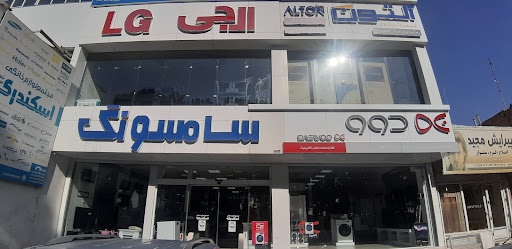 مجتمع لوازم خانگی اسکندری