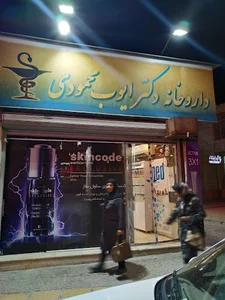 داروخانه شبانه‌روزی دکتر ایوب محمودی