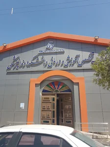 كلينيك دانشگاه علوم پزشكي بوشهر