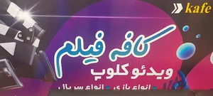 کافه فیلم