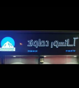 آسانسور دماوند