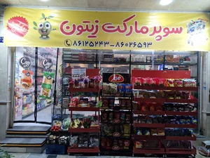 سوپرمارکت زیتون