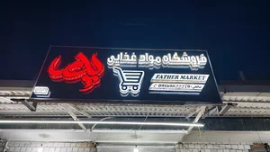 فروشگاه مواد غذایی پدر
