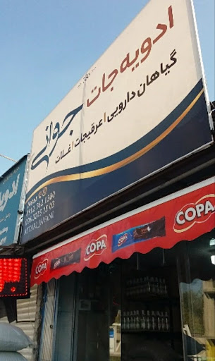پخش گیاهان دارویی وادویه جات جوانی