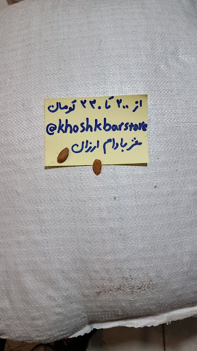 بورس مغز بادام ایرانی