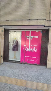 لباس زیر پاپیون