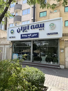 بیمه ایران شرکت نمایندگی کد 3115