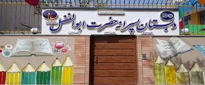 دبستان حضرت ابوالفضل شعبه وحید