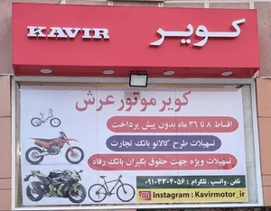 کویر موتور اسلامشهر عرش قائمیه