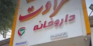 داروخانه دکترامیرحسین مداح 4
