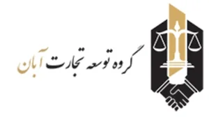 وام آزاد گروه توسعه تجارت آبان