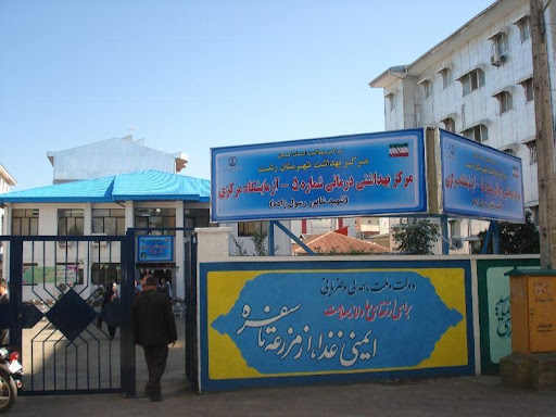 مرکز بهداشت شماره پنج ۵