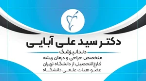دکتر سید علی آبایی متخصص درمان ریشه 2