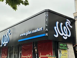 فروشگاه گیلار