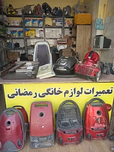 تعمیرات لوازم خانگی رمضانی