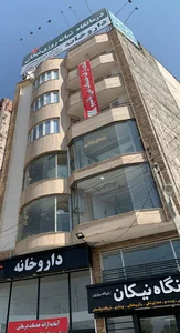 درمانگاه نیکان