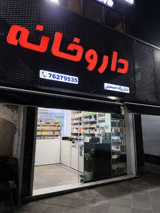 داروخانه دكتر پگاه اسمعيلي