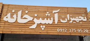 تجهیزات آشپزخانه 5