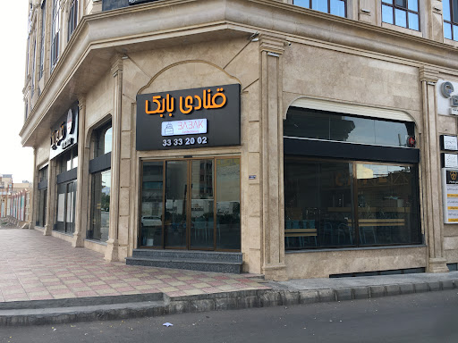 قنادی بابک