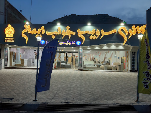 گالری سرویس خواب ایمان