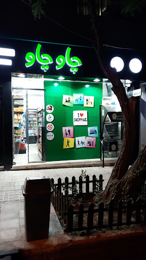 Chow Chow Super Market (سوپر مارکت چاو چاو)