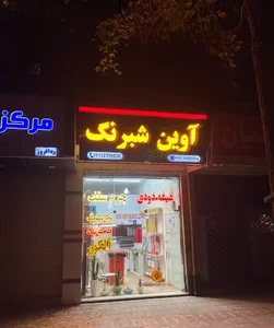 آوین شبرنگ