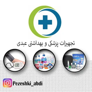 تجهیزات پزشکی عبدی