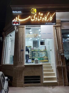 کارگاه قنادی مادر