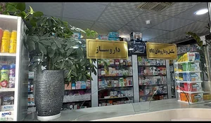 داروخانه شبانه روزی دکتر رفیعی
