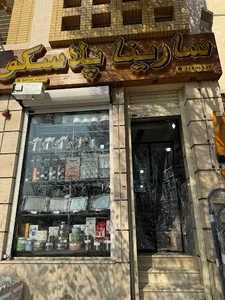 سارینا پلاسکو