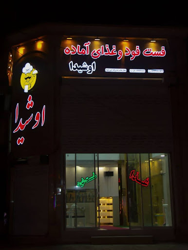 فست فود و رستوران اوشیدا