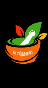 عطاری همیشه بهار