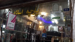 پارچه سرای اسلامی