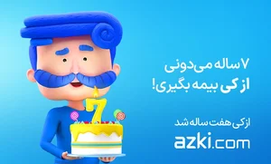 ۷ ساله می‌دونی از کی بیمه بگیری! ازکی ۷ ساله شد. - azki