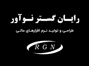 شرکت رایان گستر نوآور