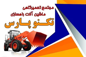 تعمیرگاه ماشین الات راهسازی تکنوپارس