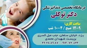 دندانپزشکی مسعود توکلی