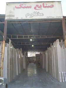 صنایع سنگ مظلوم