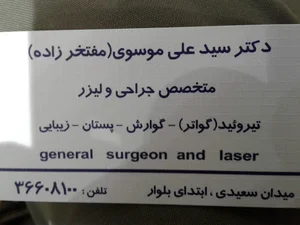 مطب دکتر سیدعلی موسوی (مفتخر زاده)